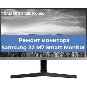 Замена ламп подсветки на мониторе Samsung 32 M7 Smart Monitor в Ижевске